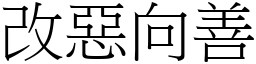 改惡向善 (宋體矢量字庫)
