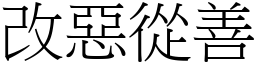 改惡從善 (宋體矢量字庫)