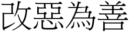 改惡為善 (宋體矢量字庫)