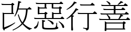 改惡行善 (宋體矢量字庫)