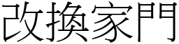 改換家門 (宋體矢量字庫)