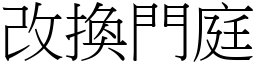 改換門庭 (宋體矢量字庫)