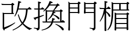 改換門楣 (宋體矢量字庫)
