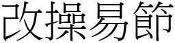 改操易節 (宋體矢量字庫)