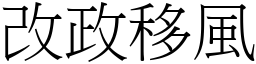 改政移風 (宋體矢量字庫)