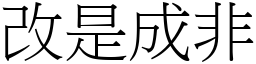 改是成非 (宋體矢量字庫)