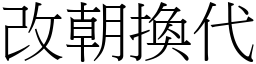 改朝換代 (宋體矢量字庫)