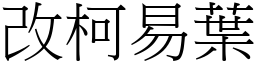 改柯易葉 (宋體矢量字庫)