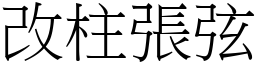 改柱張弦 (宋體矢量字庫)