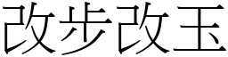 改步改玉 (宋體矢量字庫)