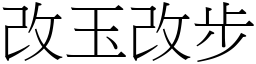 改玉改步 (宋體矢量字庫)