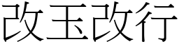 改玉改行 (宋體矢量字庫)