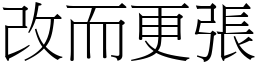 改而更張 (宋體矢量字庫)