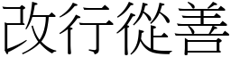 改行從善 (宋體矢量字庫)