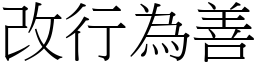 改行為善 (宋體矢量字庫)