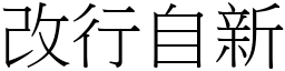 改行自新 (宋體矢量字庫)