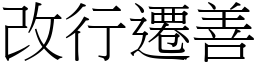 改行遷善 (宋體矢量字庫)