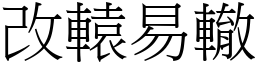 改轅易轍 (宋體矢量字庫)