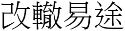 改轍易途 (宋體矢量字庫)