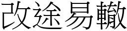 改途易轍 (宋體矢量字庫)