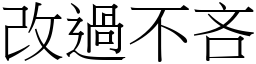 改過不吝 (宋體矢量字庫)