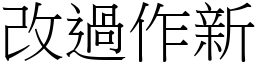 改過作新 (宋體矢量字庫)
