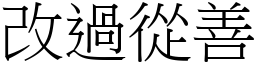 改過從善 (宋體矢量字庫)