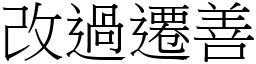 改過遷善 (宋體矢量字庫)
