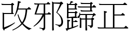 改邪歸正 (宋體矢量字庫)