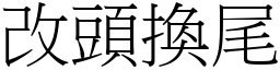 改頭換尾 (宋體矢量字庫)