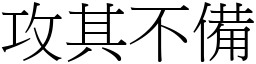 攻其不備 (宋體矢量字庫)