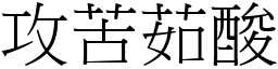 攻苦茹酸 (宋體矢量字庫)