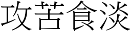 攻苦食淡 (宋體矢量字庫)