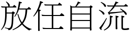 放任自流 (宋體矢量字庫)