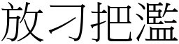 放刁把濫 (宋體矢量字庫)