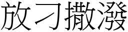 放刁撒潑 (宋體矢量字庫)