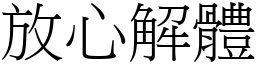 放心解體 (宋體矢量字庫)