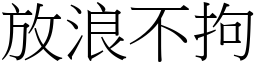 放浪不拘 (宋體矢量字庫)