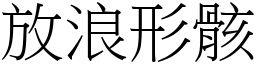 放浪形骸 (宋體矢量字庫)