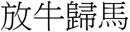 放牛歸馬 (宋體矢量字庫)