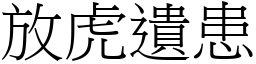 放虎遺患 (宋體矢量字庫)