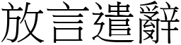 放言遣辭 (宋體矢量字庫)