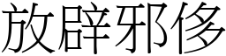 放辟邪侈 (宋體矢量字庫)