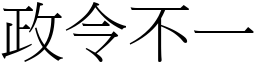 政令不一 (宋體矢量字庫)