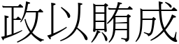政以賄成 (宋體矢量字庫)