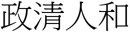 政清人和 (宋體矢量字庫)