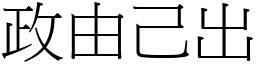 政由己出 (宋體矢量字庫)