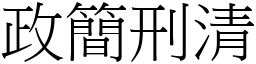 政簡刑清 (宋體矢量字庫)
