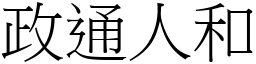 政通人和 (宋體矢量字庫)
