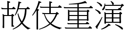 故伎重演 (宋體矢量字庫)